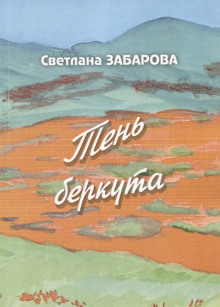 Небо Кинеля -                   Светлана Забарова аудиокниги 📗книги бесплатные в хорошем качестве  🔥 слушать онлайн без регистрации