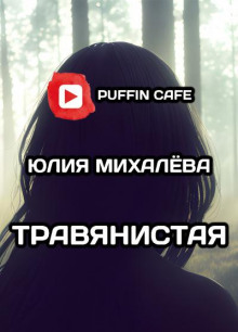 Травянистая -                   Юлия Михалёва аудиокниги 📗книги бесплатные в хорошем качестве  🔥 слушать онлайн без регистрации