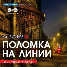 Поломка на линии - Кир Булычев аудиокниги 📗книги бесплатные в хорошем качестве  🔥 слушать онлайн без регистрации
