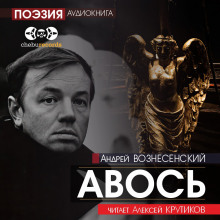 Авось - Андрей Вознесенский аудиокниги 📗книги бесплатные в хорошем качестве  🔥 слушать онлайн без регистрации