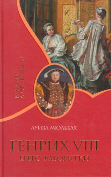 Генрих VIII и его фаворитки -                   Луиза Мюльбах аудиокниги 📗книги бесплатные в хорошем качестве  🔥 слушать онлайн без регистрации