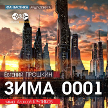 Зима 0001 - Евгений Прошкин аудиокниги 📗книги бесплатные в хорошем качестве  🔥 слушать онлайн без регистрации