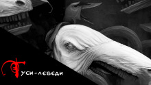 Гуси-Лебеди - Дмитрий Чепиков аудиокниги 📗книги бесплатные в хорошем качестве  🔥 слушать онлайн без регистрации
