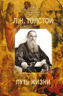 Путь жизни - Лев Толстой аудиокниги 📗книги бесплатные в хорошем качестве  🔥 слушать онлайн без регистрации