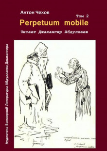 Perpetuum mobile - Антон Чехов аудиокниги 📗книги бесплатные в хорошем качестве  🔥 слушать онлайн без регистрации