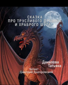 Сказка про трусливого дракона и храброго шута -                   Татьяна Данилова аудиокниги 📗книги бесплатные в хорошем качестве  🔥 слушать онлайн без регистрации