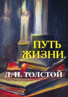 Путь жизни - Лев Толстой аудиокниги 📗книги бесплатные в хорошем качестве  🔥 слушать онлайн без регистрации