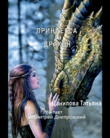 Принцесса и дракон -                   Татьяна Данилова аудиокниги 📗книги бесплатные в хорошем качестве  🔥 слушать онлайн без регистрации