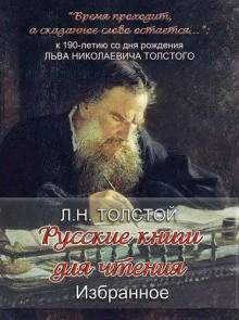 «Русские книги для чтения. Избранное» - Лев Толстой аудиокниги 📗книги бесплатные в хорошем качестве  🔥 слушать онлайн без регистрации