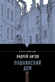 Пушкинский дом - Андрей Битов аудиокниги 📗книги бесплатные в хорошем качестве  🔥 слушать онлайн без регистрации