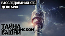 Тайна Останкинской башни - Георгий Немов аудиокниги 📗книги бесплатные в хорошем качестве  🔥 слушать онлайн без регистрации