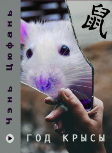 Год крысы -                   Чэнь Цюфань аудиокниги 📗книги бесплатные в хорошем качестве  🔥 слушать онлайн без регистрации