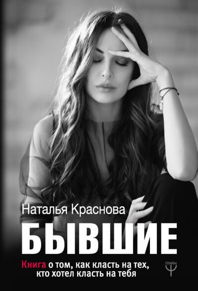 Бывшие. Книга о том, как класть на тех, кто хотел класть на тебя - Наталья Краснова