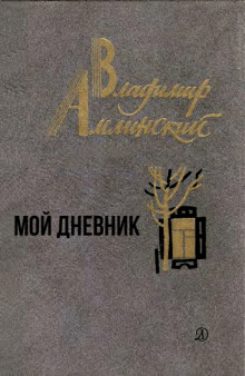 Мой дневник - Владимир Амлинский аудиокниги 📗книги бесплатные в хорошем качестве  🔥 слушать онлайн без регистрации