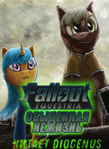 Fallout Equestria: Обыденная нежизнь -                   Nyerguds аудиокниги 📗книги бесплатные в хорошем качестве  🔥 слушать онлайн без регистрации