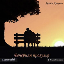 Вечерняя прогулка -                   Артем Аргунов аудиокниги 📗книги бесплатные в хорошем качестве  🔥 слушать онлайн без регистрации