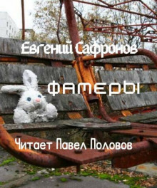 Фамеры - Евгений Сафронов аудиокниги 📗книги бесплатные в хорошем качестве  🔥 слушать онлайн без регистрации