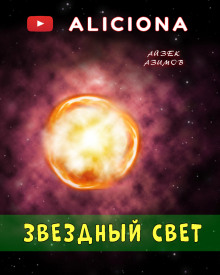 Звёздный свет - Айзек Азимов аудиокниги 📗книги бесплатные в хорошем качестве  🔥 слушать онлайн без регистрации