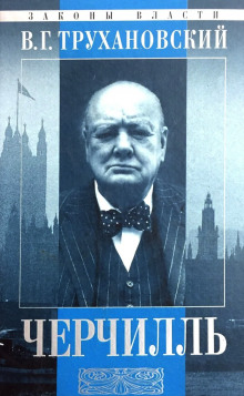 Уинстон Черчилль -                   Владимир Трухановский аудиокниги 📗книги бесплатные в хорошем качестве  🔥 слушать онлайн без регистрации