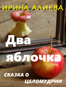 Два яблочка -                   Ирина Алиева аудиокниги 📗книги бесплатные в хорошем качестве  🔥 слушать онлайн без регистрации
