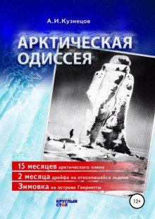 Арктическая Одиссея -                   Александр Кузнецов аудиокниги 📗книги бесплатные в хорошем качестве  🔥 слушать онлайн без регистрации