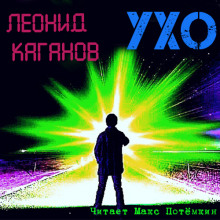 Ухо - Леонид Каганов аудиокниги 📗книги бесплатные в хорошем качестве  🔥 слушать онлайн без регистрации