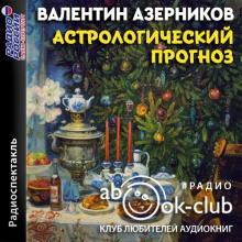 Астрологический прогноз - Валентин Азерников аудиокниги 📗книги бесплатные в хорошем качестве  🔥 слушать онлайн без регистрации