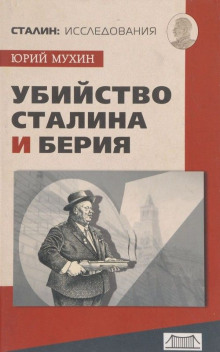 Убийство Сталина и Берия - Юрий Мухин