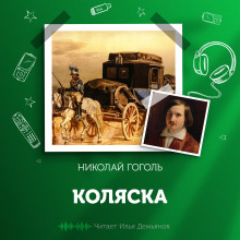 Коляска - Николай Гоголь аудиокниги 📗книги бесплатные в хорошем качестве  🔥 слушать онлайн без регистрации