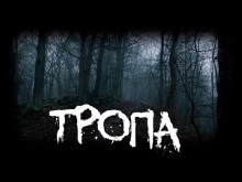 Тропа - Автор неизвестен аудиокниги 📗книги бесплатные в хорошем качестве  🔥 слушать онлайн без регистрации