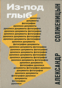 Из-под глыб - Александр Солженицын аудиокниги 📗книги бесплатные в хорошем качестве  🔥 слушать онлайн без регистрации