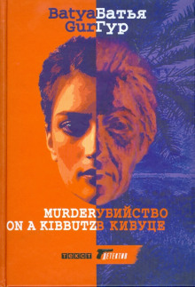 Убийство в Кибуце -                   Батья Гур аудиокниги 📗книги бесплатные в хорошем качестве  🔥 слушать онлайн без регистрации