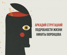 Подробности жизни Никиты Воронцова - Аркадий Стругацкий аудиокниги 📗книги бесплатные в хорошем качестве  🔥 слушать онлайн без регистрации