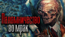 Паломничество во мрак - Николай Скуратов аудиокниги 📗книги бесплатные в хорошем качестве  🔥 слушать онлайн без регистрации