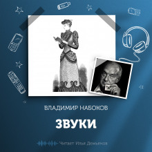 Звуки - Владимир Набоков аудиокниги 📗книги бесплатные в хорошем качестве  🔥 слушать онлайн без регистрации