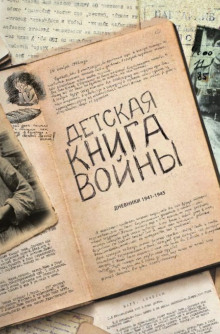 Детская книга войны. Дневники 1941-1945 - Автор неизвестен