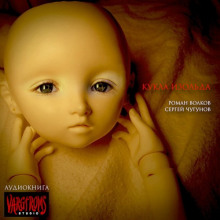 Кукла Изольда -                   Роман Волков аудиокниги 📗книги бесплатные в хорошем качестве  🔥 слушать онлайн без регистрации