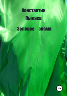 Зелёное знамя -                   Константин Пылаев аудиокниги 📗книги бесплатные в хорошем качестве  🔥 слушать онлайн без регистрации