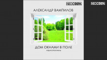 Дом окнами в поле - Александр Вампилов аудиокниги 📗книги бесплатные в хорошем качестве  🔥 слушать онлайн без регистрации