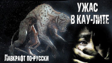 Ужас в Кау-Лите - Николай Романов аудиокниги 📗книги бесплатные в хорошем качестве  🔥 слушать онлайн без регистрации