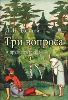 Три вопроса - Лев Толстой аудиокниги 📗книги бесплатные в хорошем качестве  🔥 слушать онлайн без регистрации