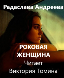 Роковая женщина -                   Радаслава Андреева аудиокниги 📗книги бесплатные в хорошем качестве  🔥 слушать онлайн без регистрации