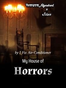 Мой дом ужасов -                   I Fix Air-Conditioner аудиокниги 📗книги бесплатные в хорошем качестве  🔥 слушать онлайн без регистрации