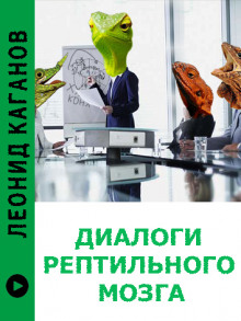 Диалоги рептильного мозга - Леонид Каганов аудиокниги 📗книги бесплатные в хорошем качестве  🔥 слушать онлайн без регистрации