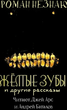 Желтые зубы - Роман Незнаю аудиокниги 📗книги бесплатные в хорошем качестве  🔥 слушать онлайн без регистрации