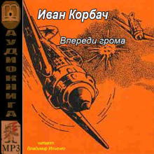Впереди грома -                   Иван Корбач аудиокниги 📗книги бесплатные в хорошем качестве  🔥 слушать онлайн без регистрации