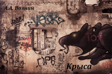 Крыса -                   Андрей Вознин аудиокниги 📗книги бесплатные в хорошем качестве  🔥 слушать онлайн без регистрации