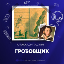 Гробовщик - Александр Пушкин аудиокниги 📗книги бесплатные в хорошем качестве  🔥 слушать онлайн без регистрации