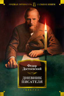 Дневник писателя - Федор Достоевский аудиокниги 📗книги бесплатные в хорошем качестве  🔥 слушать онлайн без регистрации
