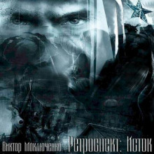 Ретроспект: Исток -                   Виктор Моключенко аудиокниги 📗книги бесплатные в хорошем качестве  🔥 слушать онлайн без регистрации